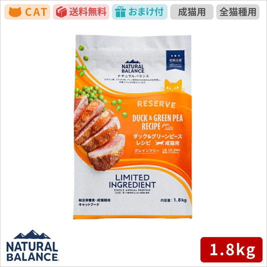 ナチュラルバランス LID RESERVE 成猫用 ダック&グリーンピースレシピ 1.8kg