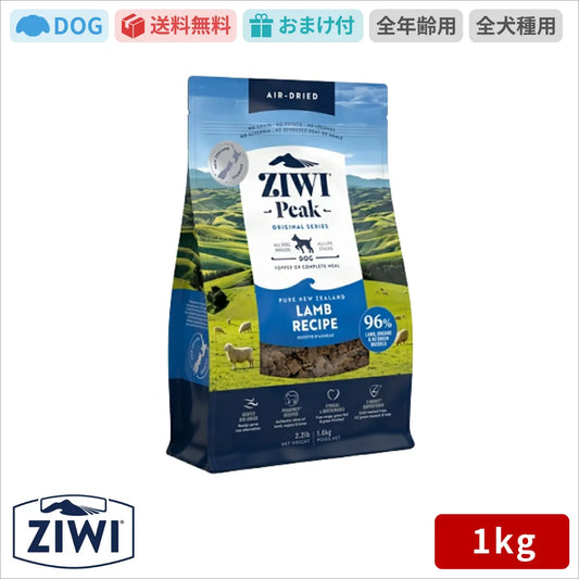【ZIWI缶おまけ付】ZIWI ジウィピーク エアドライ ドッグフード ラム 1kg