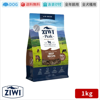 【ZIWI缶おまけ付】ZIWI ジウィピーク エアドライ ドッグフード グラスフェッドビーフ 1kg