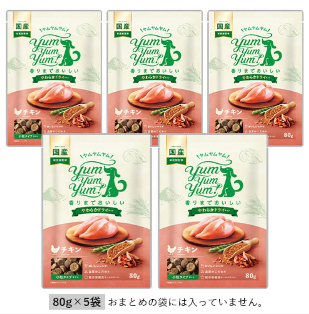 yum yum yum！ チキン やわらかドライタイプ  80g×5袋
