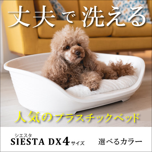 プラスチックベッド シエスタ SIESTA DX 4 犬 猫　洗える