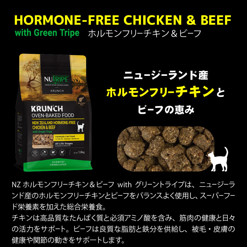 ニュートライプ キャットフード(ドライ) クランチ　オーブンベークド　チキン＆ビーフwithグリーントライプ 1.6kg