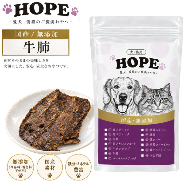 HOPE ホープ 牛肺 20g