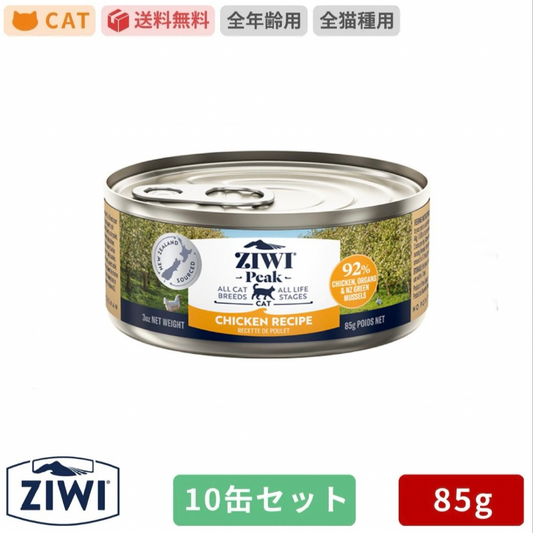 ZIWI ジウィピーク キャット缶 フリーレンジチキン 85g×10缶