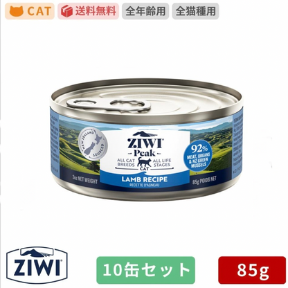 ZIWI ジウィピーク キャット缶 ラム 85g×10缶