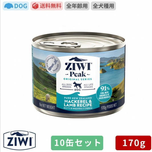 ZIWI ジウィピーク ドッグ缶 マッカロー＆ラム 170g×10缶